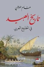 كتاب تاريخ العبيد في الخليج العربي