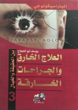 كتاب العلاج الخارق والجراحات الخارقة
