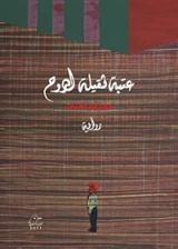 رواية ‫عتبة ثقيلة الروح‬