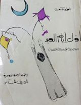 كتاب أول أيام العيد