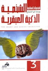 كتاب الشخصية الذكية العبقرية