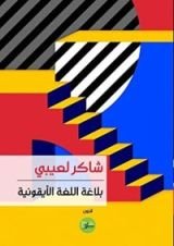 كتاب بلاغة اللغة الأيقونية
