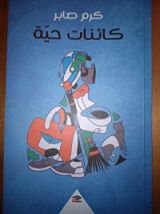 كتاب كائنات حية