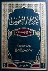 كتاب خبايا النفوس أسئلة وكشف