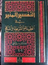 كتاب التفسير المنير (الجزء الأول 1 )