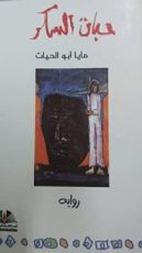 رواية ‫حبات السكر: رواية‬