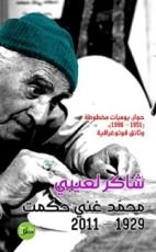 كتاب محمد غني حكمت (١٩٢٩-٢٠١١م)