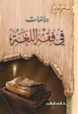كتاب دراسات في فقه اللغة