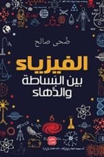 كتاب الفيزياء بين البساطة والدهاء