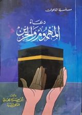 كتاب دعاء المهموم والحزين