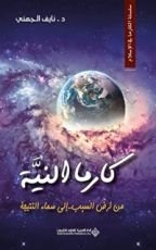 كتاب ‫كارما النية ؛ من أرض السبب .. إلى سماء النتيجة (الكارما في الإسلام)‬