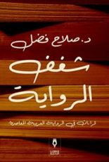 كتاب شغف الرواية