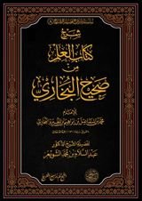 كتاب شرح كتاب العلم من صحيح البخاري