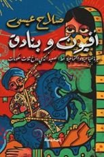 كتاب أفيون وبنادق