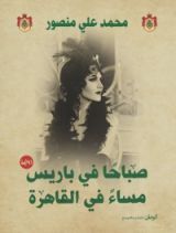 رواية صباحا في باريس مساء في القاهرة