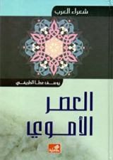 كتاب شعراء العرب: العصر الأموي