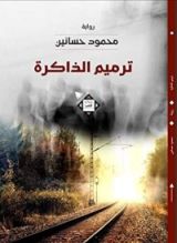 رواية ترميم الذاكرة