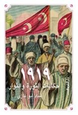كتاب ١٩١٩ حكايات الثورة والثوار
