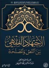 كتاب الاجتهاد الفقهي بين النص والمصلحة