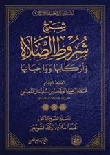 كتاب شرح شروط الصلاة وأركانها وواجباتها