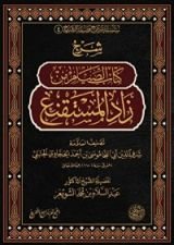 كتاب شرح كتاب الصيام من زاد المستقنع