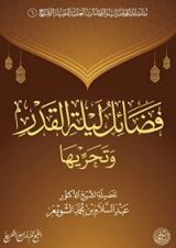 كتاب فضائل ليلة القدر وتحريها