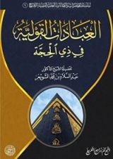 كتاب العبادات القولية في ذي الحجة