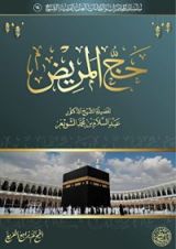 كتاب حفظ الضروريات الخمس