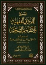 كتاب شرح الفروق الفقهية والتقاسيم الشرعية