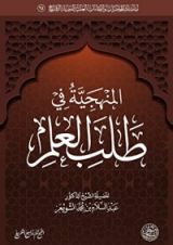 كتاب المنهجية في طلب العلم