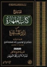 كتاب شرح كتاب الطهارة من زاد المستقنع