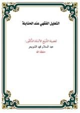 كتاب التعليل الفقهي عند الحنابلة