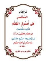 كتاب شرح المختصر في أصول الفقه