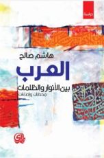 كتاب العرب بين الأنوار والظلمات