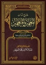 كتاب شرح آداب المعلمين والمتعلمين