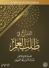 كتاب التدرج في طلب العلم