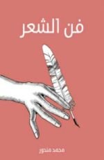 كتاب ‫فن الشعر‬