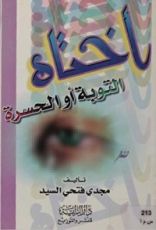 كتاب أختاه التوبة أو الحسرة