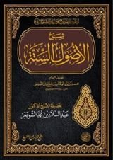 كتاب شرح الأصول الستة
