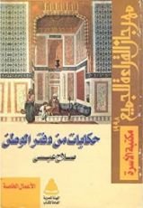 كتاب حكايات من دفتر الوطن: الجزء الأول
