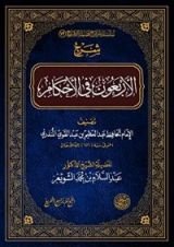 كتاب شرح الأربعون في الأحكام