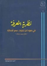 كتاب نظرية المعرفة ، في ضوء آخر تجليات عصر الحداثة، كارل بوبر مرتكزا