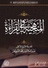 كتاب المنهجية في القراءة