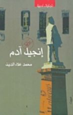 كتاب إنجيل آدم