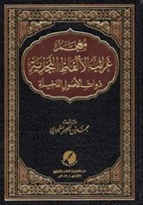 كتاب معجم غرائب الألفاظ النجدية ذوات الأصول الدخيلة