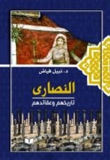 كتاب النصارى: تاريخهم وعقائدهم