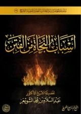 كتاب أسباب النجاة من الفتن