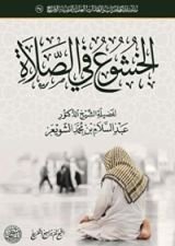 كتاب الخشوع في الصلاة