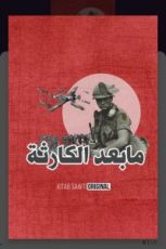 كتاب ما بعد الكارثة