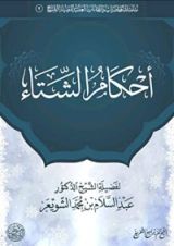 كتاب أحكام الشتاء